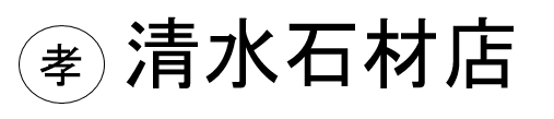 清水石材店